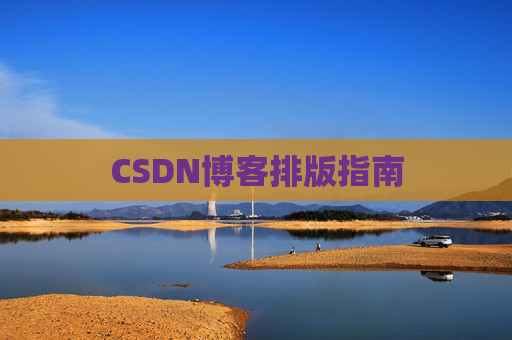 CSDN博客排版指南