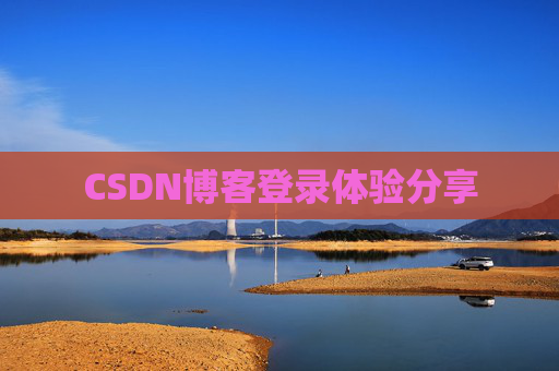 CSDN博客登录体验分享