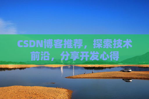 CSDN博客推荐，探索技术前沿，分享开发心得